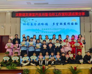 相约春分共吟诵 多室联盟传国韵——景德镇市“课堂开放月”义教语文景德镇市竟成小学站活动纪实