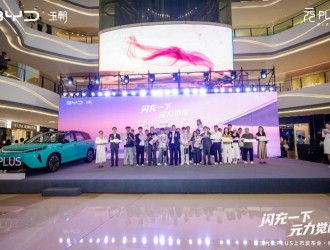 闪充一下 元力觉醒！第三代比亚迪元PLUS南昌正式上市